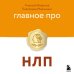 Главное про НЛП