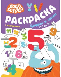 Бодо Бородо. Раскраска с наклейками. Цифры и числа от 1 до 15