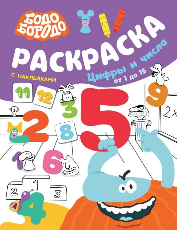 Бодо Бородо Бодо Бородо. Раскраска с наклейками. Цифры и числа от 1 до 15