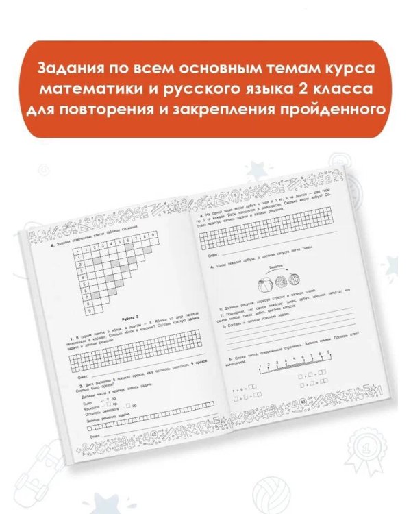 Большая книга отличника. Математика. Русский язык. Все задания для 3 класса