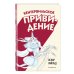 Кентервильское привидение (ил. Б. Бонгини) Кентервильское привидение (ил. Б. Бонгини)