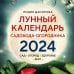 Лунные календари 2024 Лунный календарь садовода-огородника 2024. Сад, огород, здоровье, дом