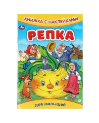 Репка. Книжка с наклейками. 165х237 мм. Скрепка. 8 стр. Умка в кор.50шт