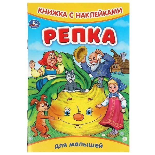 Репка. Книжка с наклейками. 165х237 мм. Скрепка. 8 стр. Умка в кор.50шт