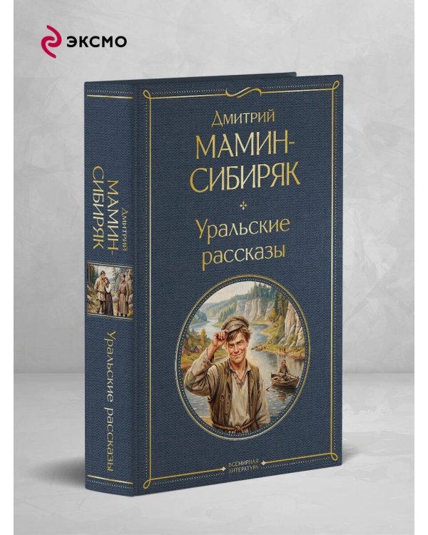 Дополнительное изображение книги «Уральские рассказы»