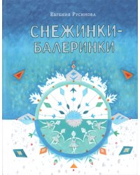 Снежинки-балеринки