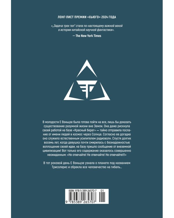 Задача трех тел. Кн. 8