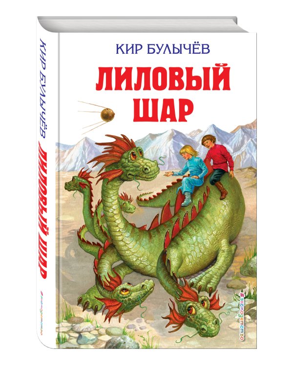 Дополнительное изображение книги «Лиловый шар (ил. Е. Мигунова)»