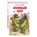 Дополнительное изображение книги «Лиловый шар (ил. Е. Мигунова)»