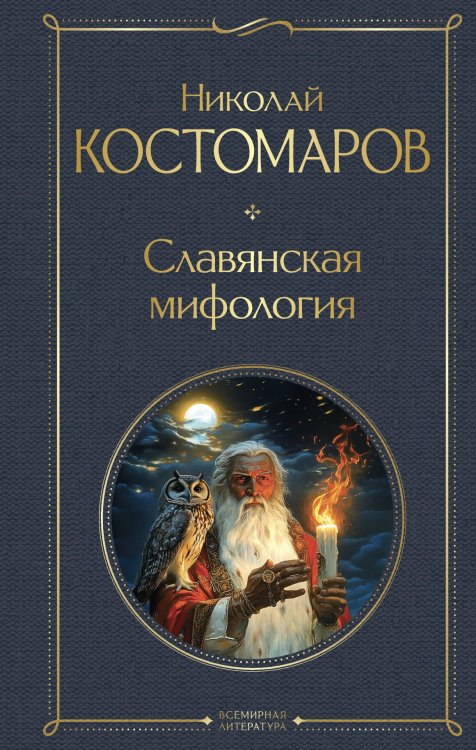 Всемирная литература (с картинкой) Славянская мифология