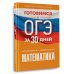 Готовимся к ОГЭ за 30 дней Готовимся к ОГЭ за 30 дней. Математика