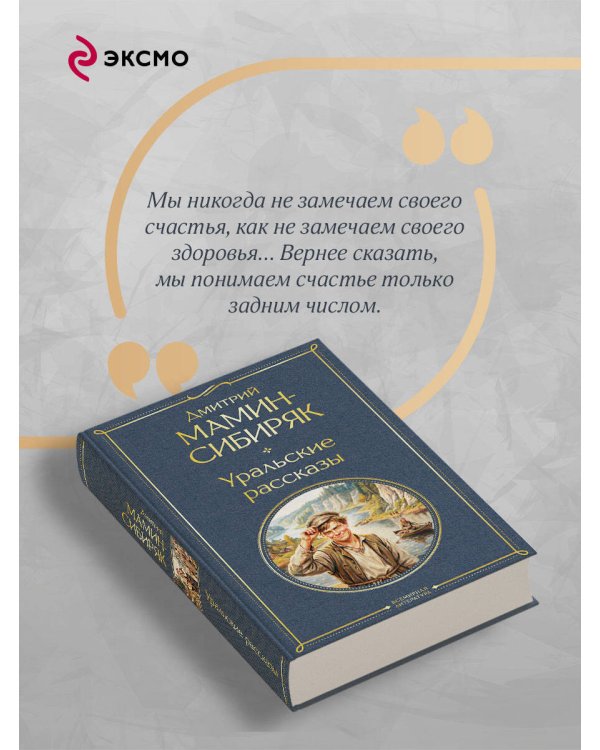 Дополнительное изображение книги «Уральские рассказы»