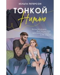 Тонкой нитью