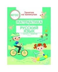 ЗАНЯТИЯ НА КАНИКУЛАХ. Математика и русский язык из 3 в 4 кл