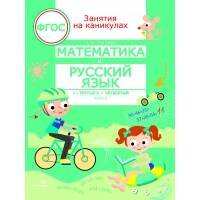 Занятия на каникулах ЗАНЯТИЯ НА КАНИКУЛАХ. Математика и русский язык из 3 в 4 кл