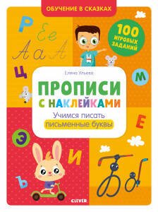 Обучение в сказках Учимся писать письменные буквы