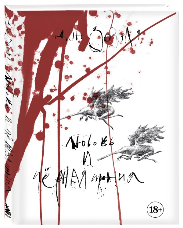 Дополнительное изображение книги «Артбук. Дэн Зозуля. Любовь и чёрная ирония»