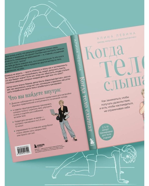 Когда тело слышат. Как заниматься, чтобы получать удовольствие и есть, чтобы наслаждаться, не ограничивая себя
