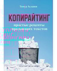 Копирайтинг. Простые рецепты продающих текстов. 3-е изд.