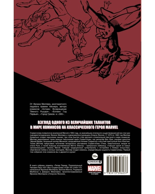 Сорвиголова Фрэнка Миллера. Том 1