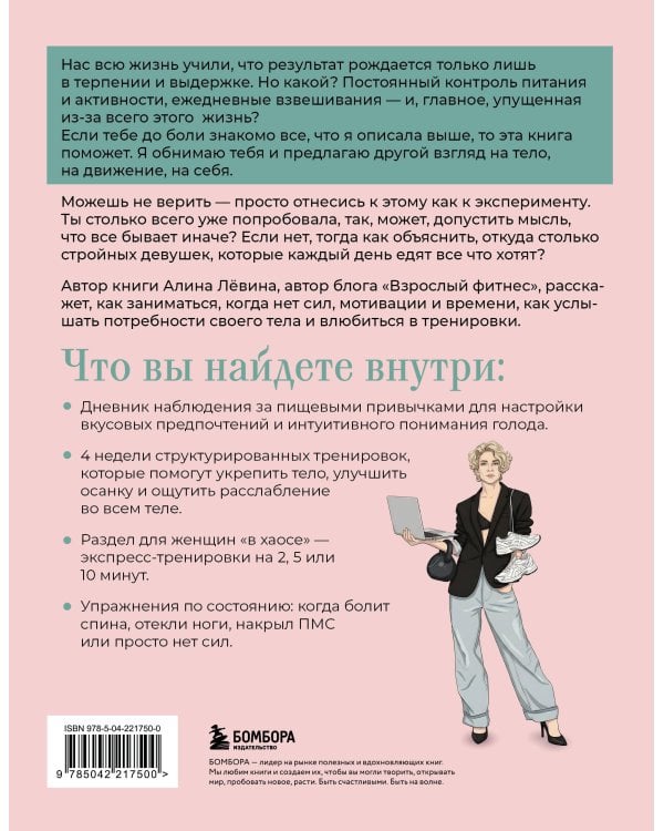 Когда тело слышат. Как заниматься, чтобы получать удовольствие и есть, чтобы наслаждаться, не ограничивая себя