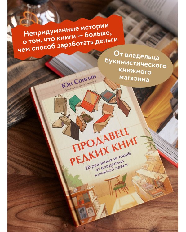 Продавец редких книг. 28 реальных историй от владельца книжной лавки