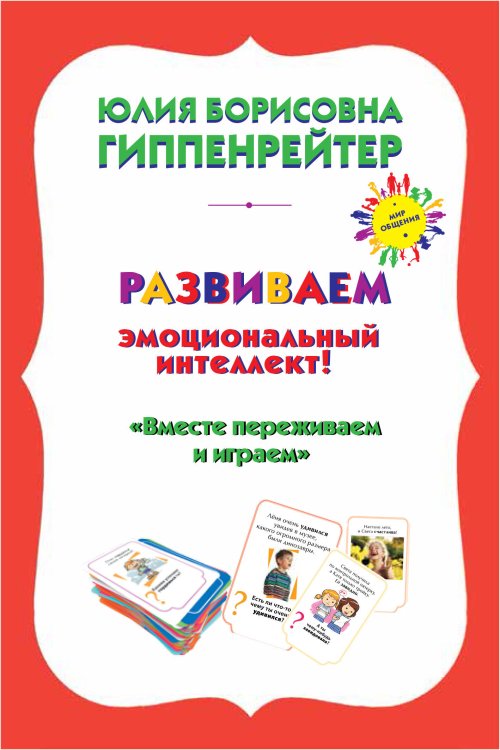 Мир общения Психологические игры и занятия с детьми