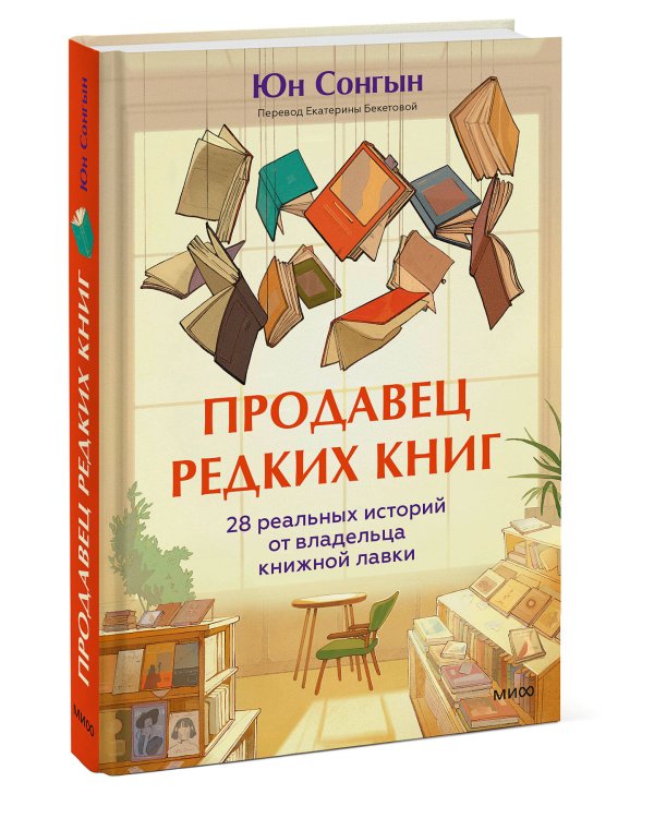 Продавец редких книг. 28 реальных историй от владельца книжной лавки