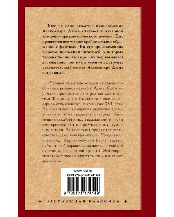 Черный тюльпан