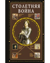 Столетняя война. Главная война Средневековья