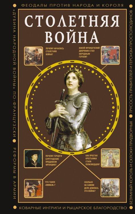 Полная история эпох Столетняя война. Главная война Средневековья