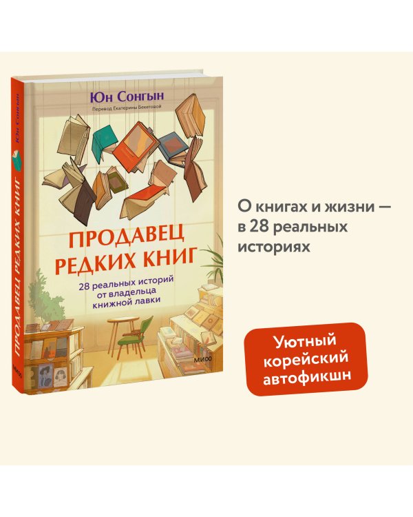 Продавец редких книг. 28 реальных историй от владельца книжной лавки