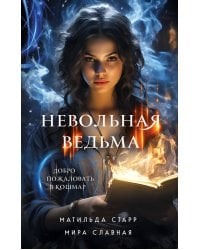 Невольная ведьма. Добро пожаловать в кошмар