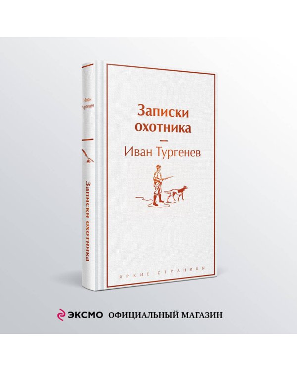 Записки охотника
