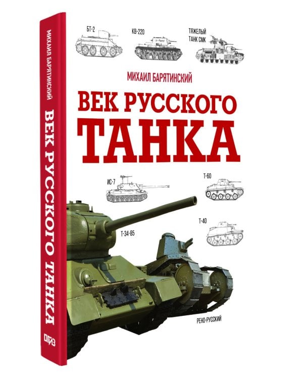 Дополнительное изображение книги «Век русского танка»