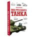 Дополнительное изображение книги «Век русского танка»
