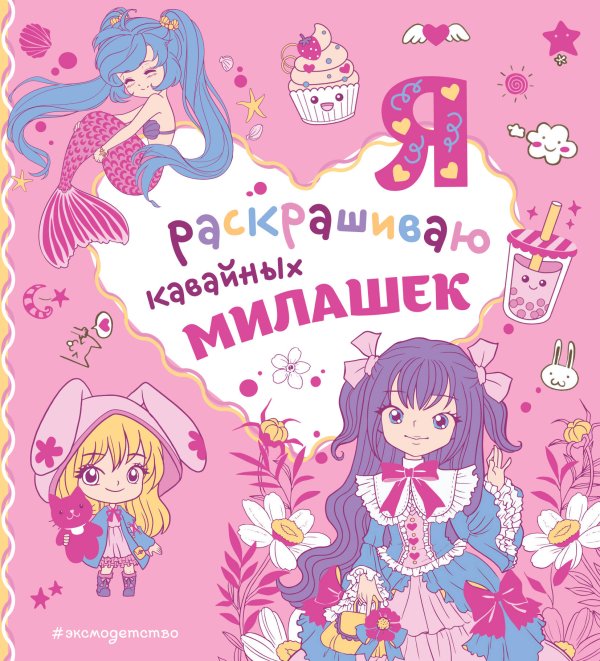 Самые милые раскраски Я раскрашиваю кавайных милашек