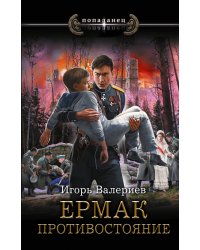Ермак. Противостояние