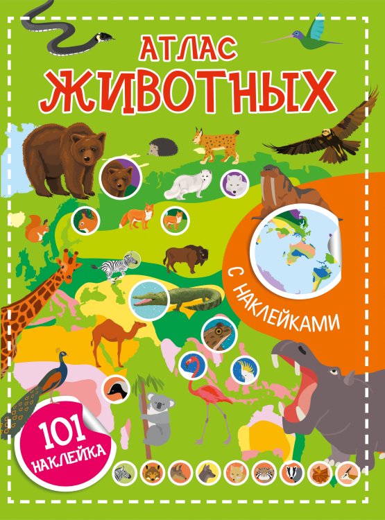 Обложка книги «Атлас животных. 101 наклейка» — <не указано>, ISBN 9785171896430
