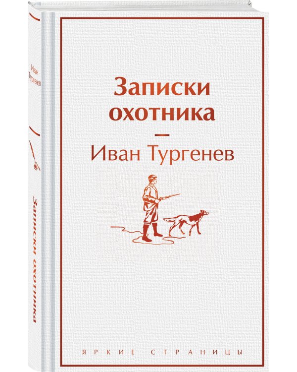 Записки охотника