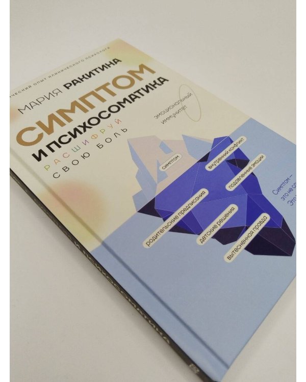Дополнительное изображение книги «Симптом и психосоматика. Расшифруй свою боль»