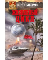 Жизненный цикл