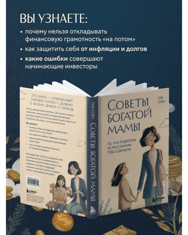 Советы богатой мамы. То, что родители не рассказали тебе о деньгах