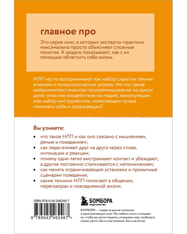 Главное про НЛП