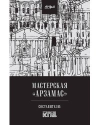 Мастерская "Арзамас"