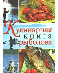 Кулинарная книга рыболова (серия Подарочные издания. Кулинария)