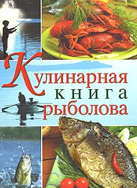 Обложка книги «Кулинарная книга рыболова (серия Подарочные издания. Кулинария)» — Спиннер Кокроач, ISBN 9785699254200