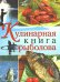 Обложка книги «Кулинарная книга рыболова (серия Подарочные издания. Кулинария)» — Спиннер Кокроач, ISBN 9785699254200