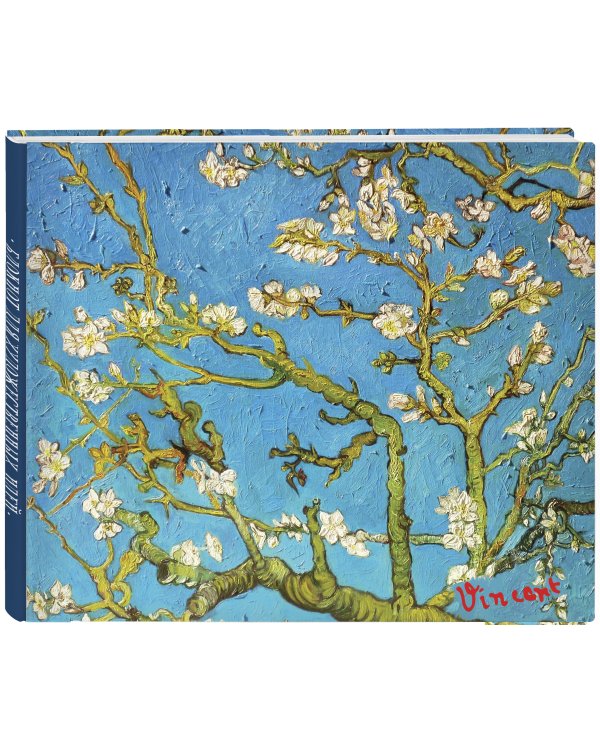 Скетчбук. Винсент Ван Гог. Ветка миндаля (твердый переплет, 96 стр., 240х200 мм)