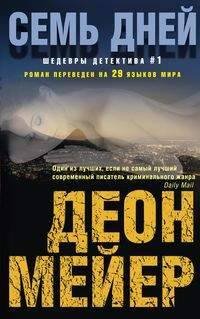 Иностранный детектив в мягкой обложке (Центрполиграф) Семь дней